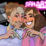 ЛАНДАУ