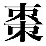 夏目なつめ