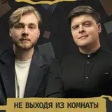 Не выходя из комнаты